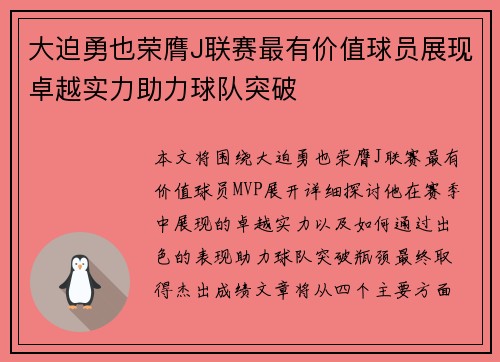 大迫勇也荣膺J联赛最有价值球员展现卓越实力助力球队突破