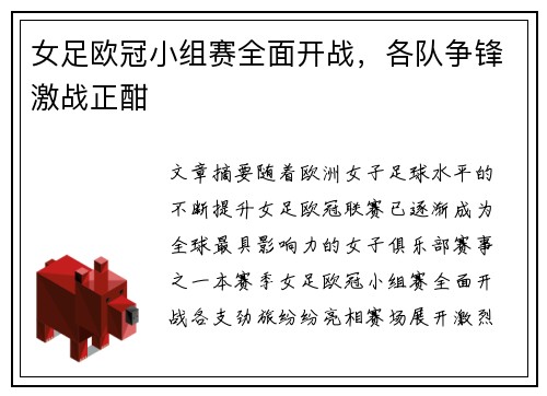 女足欧冠小组赛全面开战，各队争锋激战正酣