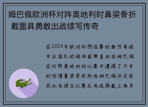 姆巴佩欧洲杯对阵奥地利时鼻梁骨折 戴面具勇敢出战续写传奇