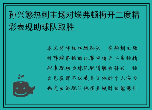 孙兴慜热刺主场对埃弗顿梅开二度精彩表现助球队取胜