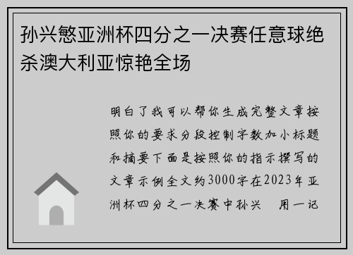 孙兴慜亚洲杯四分之一决赛任意球绝杀澳大利亚惊艳全场