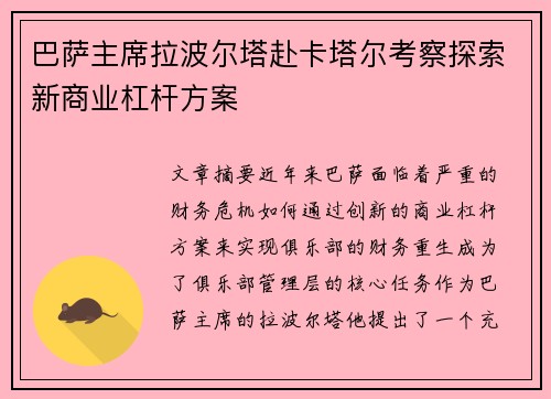 巴萨主席拉波尔塔赴卡塔尔考察探索新商业杠杆方案