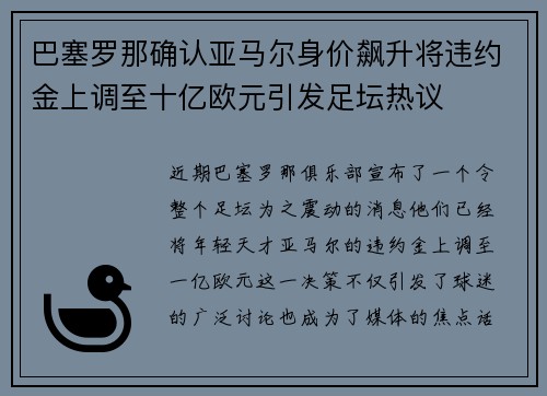 巴塞罗那确认亚马尔身价飙升将违约金上调至十亿欧元引发足坛热议