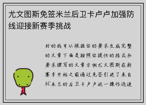 尤文图斯免签米兰后卫卡卢卢加强防线迎接新赛季挑战