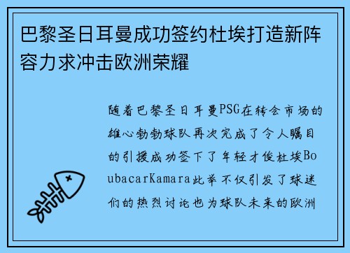 巴黎圣日耳曼成功签约杜埃打造新阵容力求冲击欧洲荣耀 巴黎圣日耳曼成功签约杜埃打造新阵容力求冲击欧洲荣耀