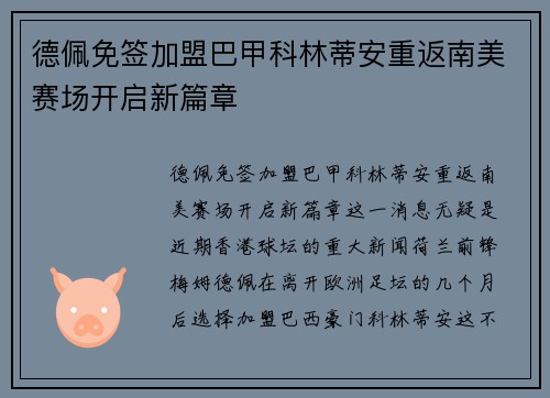德佩免签加盟巴甲科林蒂安重返南美赛场开启新篇章