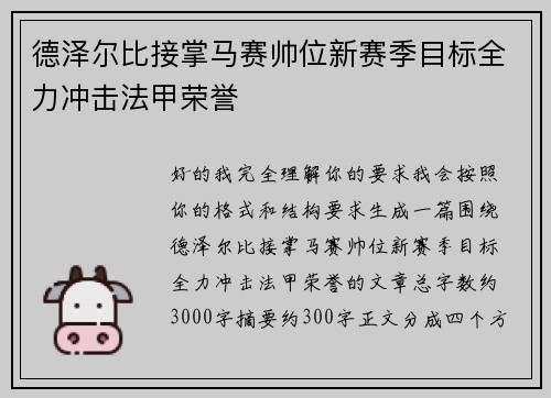 德泽尔比接掌马赛帅位新赛季目标全力冲击法甲荣誉