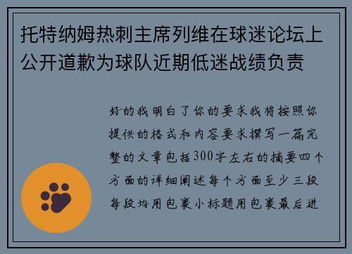 托特纳姆热刺主席列维在球迷论坛上公开道歉为球队近期低迷战绩负责