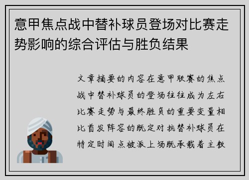意甲焦点战中替补球员登场对比赛走势影响的综合评估与胜负结果 意甲焦点战中替补球员登场对比赛走势影响的综合评估与胜负结果
