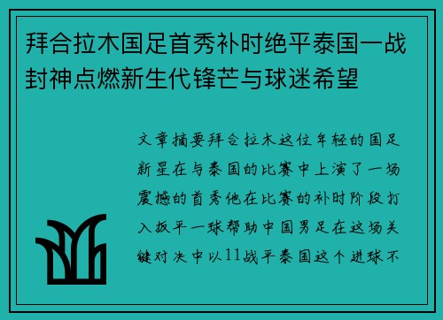 拜合拉木国足首秀补时绝平泰国一战封神点燃新生代锋芒与球迷希望 拜合拉木国足首秀补时绝平泰国一战封神点燃新生代锋芒与球迷希望