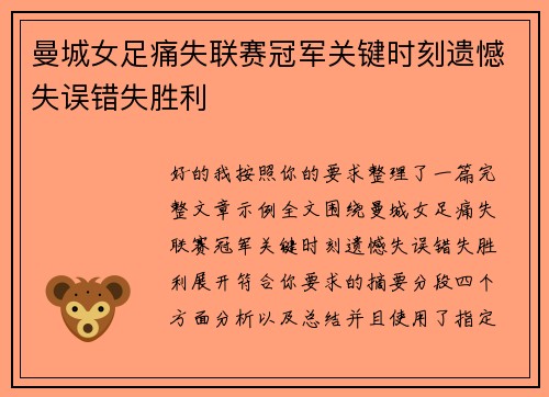 曼城女足痛失联赛冠军关键时刻遗憾失误错失胜利