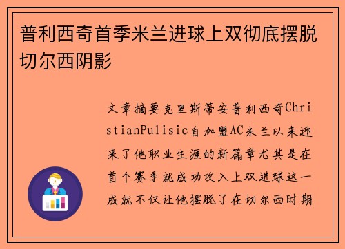 普利西奇首季米兰进球上双彻底摆脱切尔西阴影