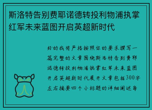 斯洛特告别费耶诺德转投利物浦执掌红军未来蓝图开启英超新时代