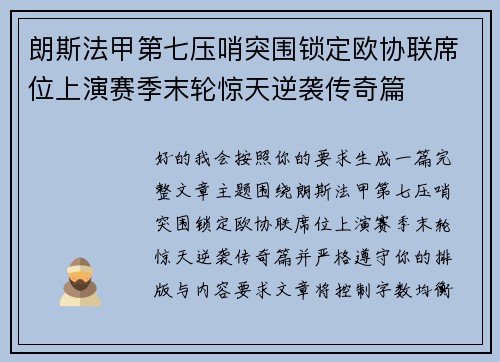 朗斯法甲第七压哨突围锁定欧协联席位上演赛季末轮惊天逆袭传奇篇