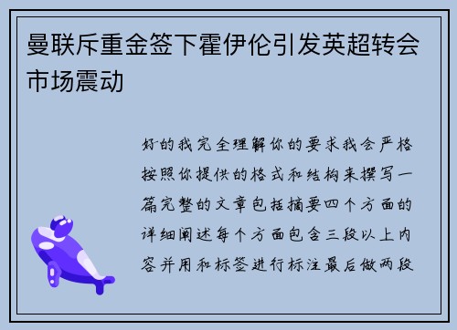 曼联斥重金签下霍伊伦引发英超转会市场震动