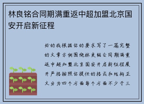 林良铭合同期满重返中超加盟北京国安开启新征程