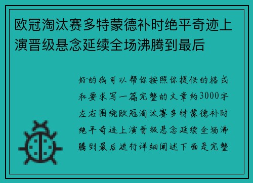 欧冠淘汰赛多特蒙德补时绝平奇迹上演晋级悬念延续全场沸腾到最后