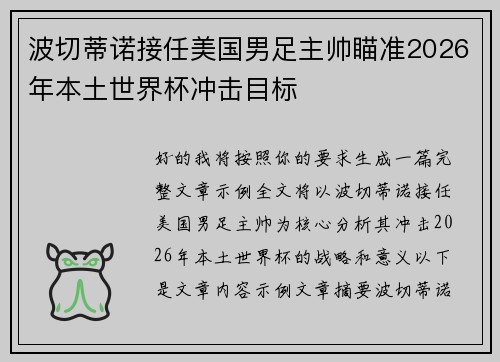 波切蒂诺接任美国男足主帅瞄准2026年本土世界杯冲击目标