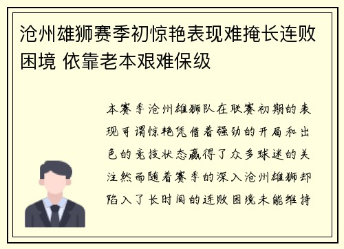 沧州雄狮赛季初惊艳表现难掩长连败困境 依靠老本艰难保级