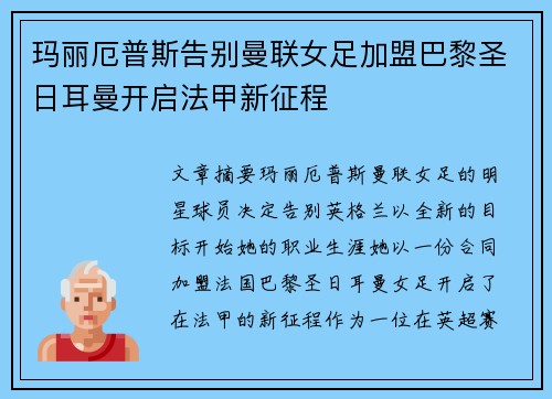玛丽厄普斯告别曼联女足加盟巴黎圣日耳曼开启法甲新征程
