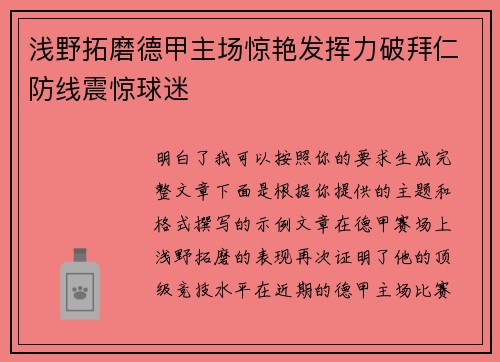 浅野拓磨德甲主场惊艳发挥力破拜仁防线震惊球迷