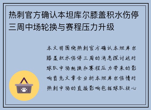 热刺官方确认本坦库尔膝盖积水伤停三周中场轮换与赛程压力升级