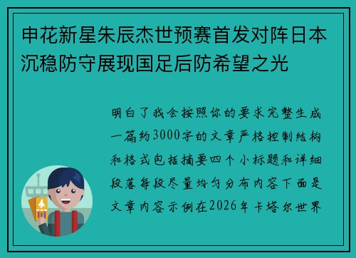 申花新星朱辰杰世预赛首发对阵日本沉稳防守展现国足后防希望之光