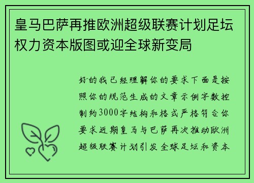 皇马巴萨再推欧洲超级联赛计划足坛权力资本版图或迎全球新变局