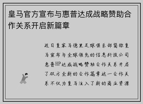 皇马官方宣布与惠普达成战略赞助合作关系开启新篇章 皇马官方宣布与惠普达成战略赞助合作关系开启新篇章