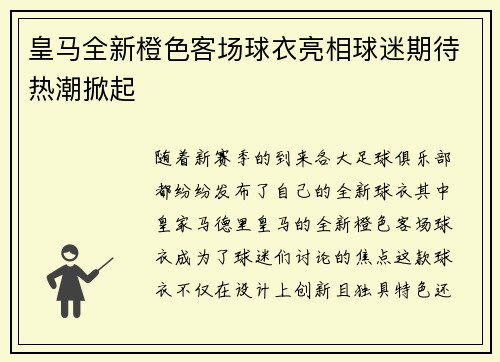 皇马全新橙色客场球衣亮相球迷期待热潮掀起 皇马全新橙色客场球衣亮相球迷期待热潮掀起
