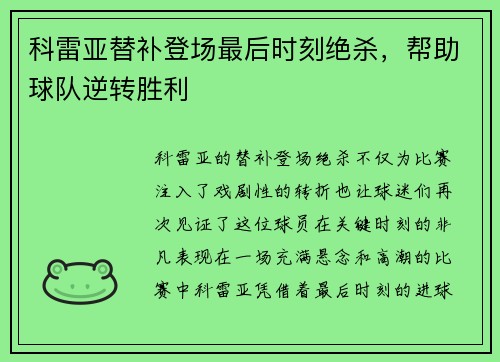 科雷亚替补登场最后时刻绝杀，帮助球队逆转胜利