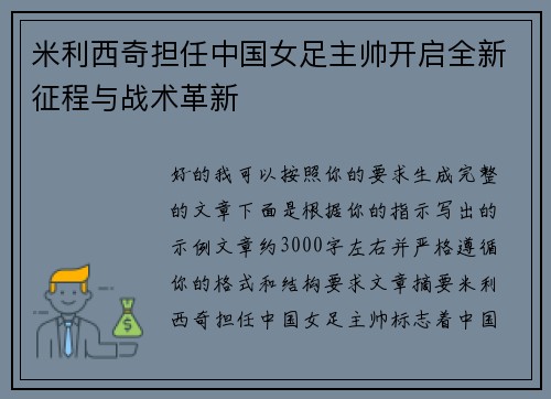 米利西奇担任中国女足主帅开启全新征程与战术革新