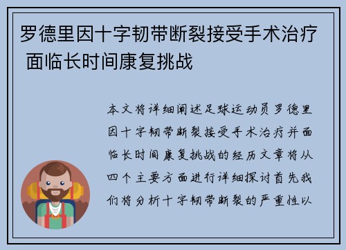 罗德里因十字韧带断裂接受手术治疗 面临长时间康复挑战