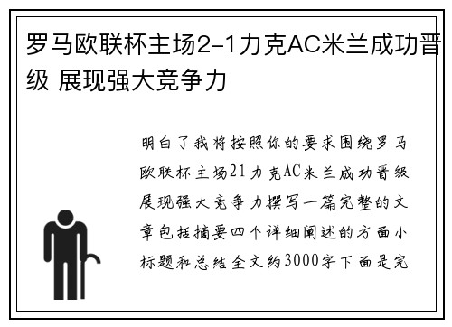罗马欧联杯主场2-1力克AC米兰成功晋级 展现强大竞争力