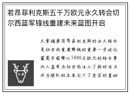 若昂菲利克斯五千万欧元永久转会切尔西蓝军锋线重建未来蓝图开启