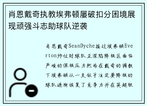 肖恩戴奇执教埃弗顿屡破扣分困境展现顽强斗志助球队逆袭