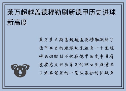 莱万超越盖德穆勒刷新德甲历史进球新高度