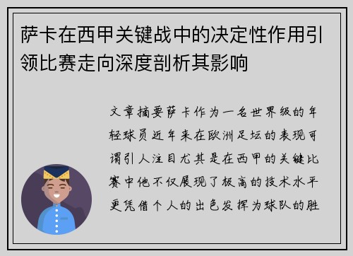 萨卡在西甲关键战中的决定性作用引领比赛走向深度剖析其影响