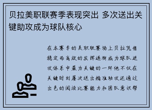 贝拉美职联赛季表现突出 多次送出关键助攻成为球队核心