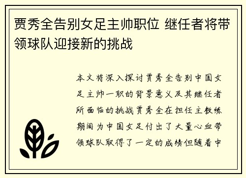 贾秀全告别女足主帅职位 继任者将带领球队迎接新的挑战