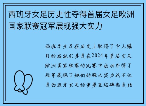 西班牙女足历史性夺得首届女足欧洲国家联赛冠军展现强大实力