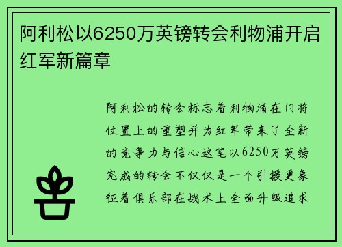 阿利松以6250万英镑转会利物浦开启红军新篇章