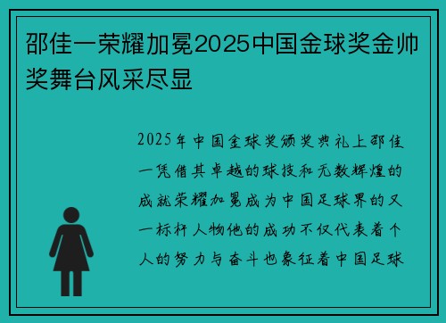 邵佳一荣耀加冕2025中国金球奖金帅奖舞台风采尽显