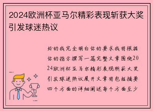 2024欧洲杯亚马尔精彩表现斩获大奖引发球迷热议