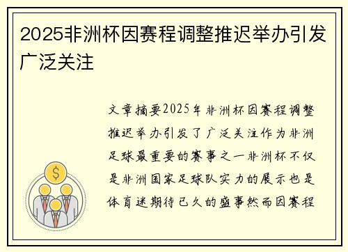 2025非洲杯因赛程调整推迟举办引发广泛关注