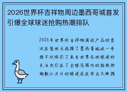 2026世界杯吉祥物周边墨西哥城首发引爆全球球迷抢购热潮排队 2026世界杯吉祥物周边墨西哥城首发引爆全球球迷抢购热潮排队