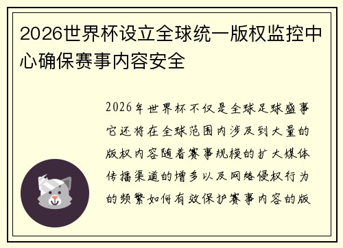 2026世界杯设立全球统一版权监控中心确保赛事内容安全