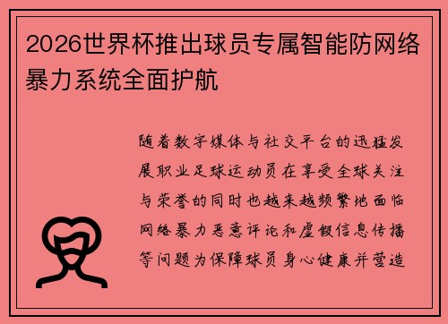 2026世界杯推出球员专属智能防网络暴力系统全面护航 2026世界杯推出球员专属智能防网络暴力系统全面护航