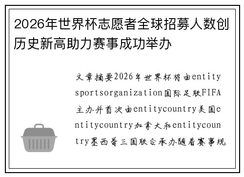2026年世界杯志愿者全球招募人数创历史新高助力赛事成功举办 2026年世界杯志愿者全球招募人数创历史新高助力赛事成功举办