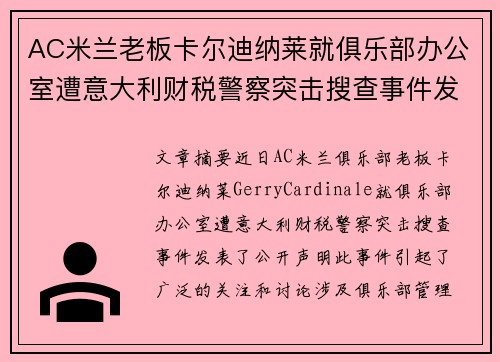 AC米兰老板卡尔迪纳莱就俱乐部办公室遭意大利财税警察突击搜查事件发表声明 AC米兰老板卡尔迪纳莱就俱乐部办公室遭意大利财税警察突击搜查事件发表声明
